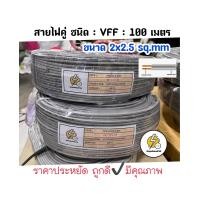 ราคา สายไฟอ่อน VFF ขนาด 2x2 5 sq mm ยาว 100 เมตร สายไฟคู่แบน (19410422725)