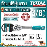 ราคา TOTAL ด้ามฟรีหุ้มยาง รุ่น THT106386 ขนาด 3 8นิ้ว atchet wrench ด้ามขัน อุปกรณ์ช่าง เครื่องมือ กรอกแกรก ด้ามขัน จัดส่ง KERRY (1240058224)