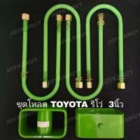 ราคา ชุดโหลดหลัง 3 นิ้ว TOYOTA REVO ชุดโหลดเตี้ย โตโยต้า รีโว่ โหลดหลัง กล่องโหลด กล่องโหลด 2 ชิ้น สาแหรก 4 ชิ้น ตามภาพ (8102811025)