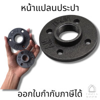 ราคา หน้าจานเหล็ก หน้าแปลน มีขนาด 1 2 4หุน 3 4 6หุน และ 1นิ้ว เหมาะกับงานลอฟท์ DIY Loft ตกแต่ง (14356741197)