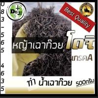 ราคา H o t s a l e s ข า ย ดี หญ้าเฉาก๊วยแท้โดจิ หญ้าเฉาก๊วย ก้านเกรดพรีเมี่ยม ทำน้ำเฉาก๊วยแท้ หอม เข้มข้น สมุนไพรมีประโยชน์ 500g (20707382847)