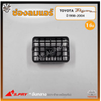 ราคา ช่องปรับแอร์ ช่องลมแอร์ TOYOTA TIGER D4D โตโยต้า ไทเกอร์ ดีโฟร์ดี ยี่ห้อ S PRY ชิ้น (17487125107)
