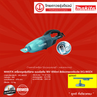 ราคา MAKITA DCL180 เครื่องดูดฝุ่นไร้สาย แบบมือถือ รุ่น DCL180Z DCL180FZW DCL180ZB DCL180ZX เครื่องเปล่า 18v ชิ้น TTR Store (10144265382)