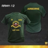 ราคา ARMY 12 เสื้อซับในทหารพลร่ม แขนสั้นคอกลม (6365690778)