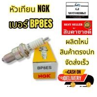 ราคา หัวเทียนรถมอเตอร์ไซค์ NGK เบอร์ BP8ES สำหรับรถรุ่น สำหรับ 2 จังหวะ ใส่ Nova Sonic TENA RXZ GTO (4087860093)