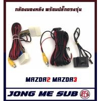 ราคา กล้องมองหลัง MAZDA2 MAZDA3 พร้อมปลั๊กตรงรุ่น กล้องถอยหลัง ปลั๊กตรงรุ่น 28 PIN มาสด้า 23 SKYACTIV สำหรับเพิ่มกล้องวิทยุเดิมติดรถยนต์ที่มาจากโรงงาน (10081866080)