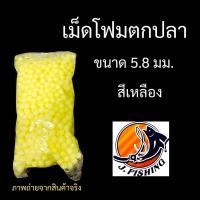 ราคา โฟมตกปลา เม็ดโฟม เกี่ยว เบ็ด ตะขอ ตะกร้อพวง ตกปลา โฟม โฟมขาว โฟมสี โฟมถุง 1 ถุง (20387567290)
