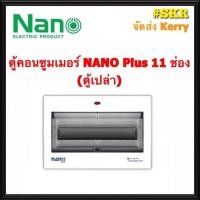 ราคา ตู้คอนซูมเมอร์ยูนิต NANO Plus 11 13 ช่อง ตู้เปล่า ราคาเฉพาะตู้เปล่า ตู้คอนซูมเมอร์ ตู้โหลด จัดส่งKerry (2926696991)