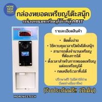 ราคา กล่องหยอดเหรียญโต๊ะสนุ๊กMNT (20353274722)