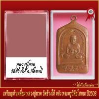 ราคา จี้พระ เหรียญห้าเหลี่ยม หลวงปู่ทวด วัดช้างให้ หลังพระครูวิลัยโสภณ ปี2508 พร้อมตลับ (19652290042)