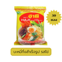 ราคา บะหมี่กึ่งสำเร็จรูป Haji รสไข่ มาม่าฮายี มาม่าฮาลาล 1 กล่อง 30 ซอง รสชาติกลมกล่อม หอมเครื่องเทศ (20041829265)