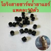ราคา โอริงสายชาร์จน้ำยาแอร์ 1แพ็ค10ตัว ลูกยางโอริงสายชาร์จเกจ (19344101733)