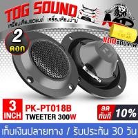 ราคา TOG SOUND ทวิตเตอร์ 3นิ้ว โปรโมชั่นพิเศษ แถมซีกันขาดฟรี PK PT018B 300วัตต์ มี1ดอก 2ดอกให้เลือก ทวิตเตอร์เสียงแหลม 3นิ้ว ลำโพงแหลมจาน 3นิ้ว ดอกลำโพงเสียงแหลม 3 นิ้ว ลำโพงบ้าน ลำโพงรถยนต์ (20710805366)
