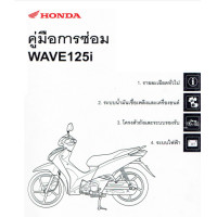 ราคา คู่มือซ่อมมอเตอร์ไซค์ Honda Wave 100110i125 PCX ZOOMER X SONIC SCOOPY NSR150RR LS DASH CB CBR150300 NSR150 DREAM CLICK125i (20353155124)