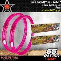 ราคา วงล้อขอบ17วงล้อมีเนียม ขอบเรียบ 140x17 INFINITY 1 คู่ เลือกสีด้านใน ซี่ลวด 9x157 9x184 ชุบโครเมี่ยม สำหรับ WAVE100100s110i125iRSX เวฟ ทุกรุ่น (3899052347)