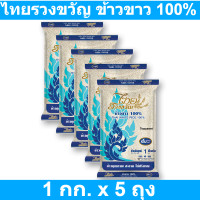 ราคา ไทยรวงขวัญ ข้าวขาว 100 1 กก x 5 ถุง (16284870383)