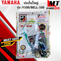 ราคา ปะเก็นชุดบน ปะเก็นชุดใหญ่ รุ่น Y100 BELL ปะเก็น y100 bell ปะเก็นชุดบน ปะเก็นชุดใหญ่ วายร้อย เบล สินค้าเกรดเอ สินค้าพร้อมจัดส่ง (18421092674)