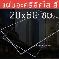 ราคา แผ่นอะคริลิค20x60 แผ่นอะคริลิคใสขนาด 20x60 ซม อะคริลิคใส 20 60 แผ่นอะคริลิคสี แผ่นสี่เหลี่ยม หลายสี หลายความหนา (12334861943)