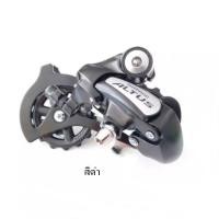 ราคา ตีนผี SHIMANO ALTUS RD M310 ตีนผีสำหรับจักรยาน 7 8 สปีด บรรจุกล่อง สองสี สีดำและสีเงิน (8865917384)