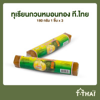 ราคา ทุเรียนหมอนทองกวน ที ไทย 45 180กรัม แพ็ค3 (20513276692)