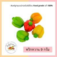 ราคา พิมพ์ลูกชุบลายพริกหวาน ขนาด 9กรัม (10685583788)
