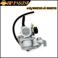 ราคา คาร์บู wave100 เก่า wave110 คาร์บูเรเตอร์ คาร์บู คาบูเวฟ100 คาบูเวฟ110 คาบูเรเตอร์ เดิม พร้อมใช้งาน คาร์บูเวฟ100 (16968054126)