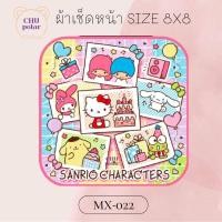 ราคา ChuPolar ผ้าเช็ดหน้า Size 8x8 นิ้ว ลายลิขสิทธิ์ ของแท้ 100 ผ้าเช็ดหน้า ผ้าขนหนู ผ้าเช็ดหน้าลายการ์ตูน ลายซานริโอ้ Sanrio ลายการ์ตูน (16632895435)