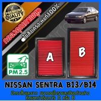 ราคา กรองอากาศ กรองเครื่อง กรองอากาศเครื่อง นิสสัน เซนทรา Nissan Sentra B13 B14 เซ็นทรา เซนทร่า เซนทราร์ (9072484666)
