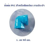 ราคา ข้อต่อ PVC ขนาด 1 2นิ้ว 4หุน สำหรับงานดัดแปลง ประปา เกลียวขนาด 4หุน ทุกตัว (20250045649)