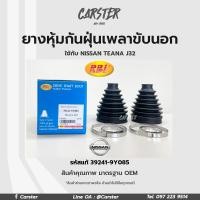 ราคา RBI ยางกันฝุ่นเพลา ยางหุ้มกันฝุ่นเพลาขับนอก Nissan Teana J32 รหัสแท้ 39241 9Y085 (16903945793)