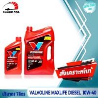 ราคา น้ำมันเครื่องดีเซล Valvoline 10w 40 MAXLIFE DIESEL แมกซ์ไลฟ์ ดีเซล สังเคราะห์แท้ ปริมาตร 7ลิตร 8ลิตร (20478745246)
