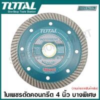 ราคา Total ใบเพชรตัดคอนกรีต 4 นิ้ว 7 นิ้ว บางพิเศษ รุ่น TAC2131057HT 2 TAC2131051HT TAC2131801HT Ultrathin Diamond Disc ใบตัดปูน แผ่นตัดปูน แผ่นตัดคอนกรีต ใบเพชร (20477804688)