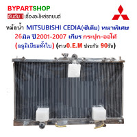 ราคา หม้อน้ำ MITSUBISHI LANCER CEDIA ซีเดีย หนาพิเศษ 26มิล ปี2001 2007 เกียรกระปุก ออโต้ อลูมิเนียมทั้งใบ (20294854419)