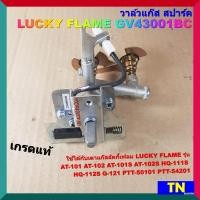 ราคา วาล์วแก๊ส สปาร์ค เตาลัคกี้เฟลม LUCKY FLAME GV43001ฺBC เกรดแท้ เตาAT 101102101S102S HQ 111S112S G 121 PTT 5010154201 (15053650033)