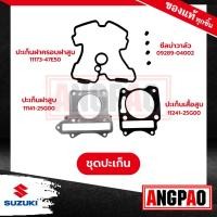 ราคา RAIDER 150 ไม่เกินปี2014 ปะเก็นเสื้อสูบ ปะเก็นฝาสูบ ซีลแกนวาล์ว ปะเก็นฝาครอบ แท้ศูนย์ SUZUKI ซูซูกิ เรดเดอร์ 150 ไม่เกินปี2014 (17991293504)