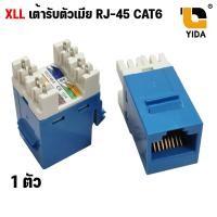ราคา XLL เต้ารับแลนตัวเมีย CAT6 RJ45 MODULAR JACK Female Jack RJ45 CAT6 ช่องเสียบต่อเข้ากับสายแลน LAN CAT6 Female Jack RJ45 (20619217302)