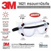 ราคา 3M 1621 ครอบตานิรภัย แว่นตานิรภัย แว่นเซฟตี้ แว่นตาป้องกันสารเคมี (9096478482)