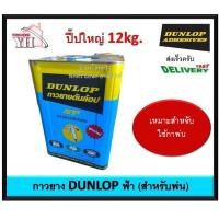 ราคา กาวยาง กาวยางดันลอบ กาวยางพ่น กาวพ่น DUNLOP กาวยางดันลอปฟ้า ขนาดปี๊ป 12 กิโลกรัม (10955240461)