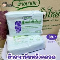 ราคา ผ้าอนามัยหลังคลอด ผ้าอนามัยเตรียมคลอด ผ้าอนามัยแวนด้า (20442304118)