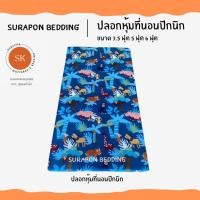 ราคา Suraphon ปลอกที่นอนปิคนิค Only Mattress Cover 3 5 ฟุต 5 ฟุต 6 ฟุต มีซิป เฉพาะปลอก (20518553139)