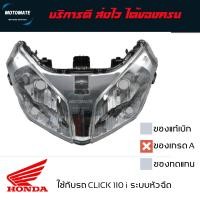 ราคา โคมไฟหน้า HONDA CLICK 110 i ของเทียบ เกรดเอ มีน็อตและกิ๊บ พร้อมใช้งาน (20447622783)