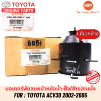 ราคา มอเตอร์พัดลมหม้อน้ำแท้ Denso Camry ACV30 Wish แคมรี่ ปี2002 06 5251 ฝั่งคนนั่ง โตโยต้า Toyota แคมรี่ วิช (19582322164)