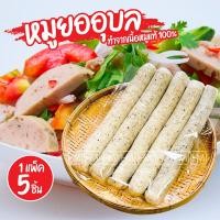 ราคา ส่วนลดค่าส่ง หมูยออุบล แพ็คละ 5 แท่ง รวม 500 กรัม ทำจากเนื้อหมูแท้ ของกินเล่น หมูยออุบลแท้ หมูยอ สดใหม่ สะอาด อร่อย ของทานเล่น (10135101896)
