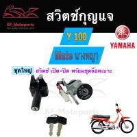 ราคา 18 สวิทกุญแจ Y100 Mate 100 Yamaha Y 111 นางพญา เมท ยามาฮ่าเมท Y111 เมท 111 สวิทช์กุญแจ สวิซกุญแจ Y 100 Y 111 Key set Key Switch (18651348909)
