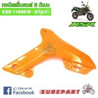 ราคา ชุดสี กระบังเครื่องยนต์ ข้างขวา ตัวบน KSR NEW 110 สีส้ม ของแท้ ส่งฟรี เก็บเงินปลายทาง ยกเว้นพื้นที่ห่างไกล (609614128)