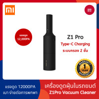 ราคา Xiaomi Mijia Handheld Wireless Vacuum Cleaner Z1 Z1 Pro เครื่องดูดฝุ่นไร้สาย ขนาดพกพา สะดวกต่อการใช้งาน 168gadget (4329670093)