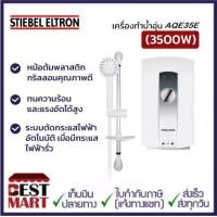 ราคา STIEBEL ELTRON เครื่องทำน้ำอุ่น AQE35E 3500W (10583213114)