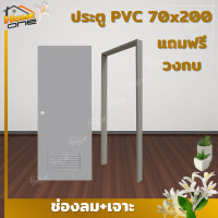 ราคา พร้อมส่งถึงที่ ประตูห้องน้ำ PVC 70x200 สีเทา แถมฟรีวงกบ (18549239218)
