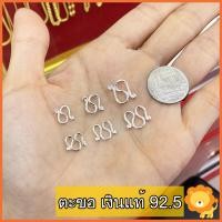 ราคา ตะขอเงินแท้92 5 ตะขอสร้อย ตะขอตัวเอ็ม ตะขอตัวเอ็น ตะขอสร้อยเงิน เงินแท้92 5 (19167043465)