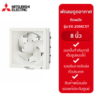 ราคา MITSUBISHI พัดลมดูดอากาศติดผนัง 8 นิ้ว รุ่น EX 20SKC5T (20025441251)